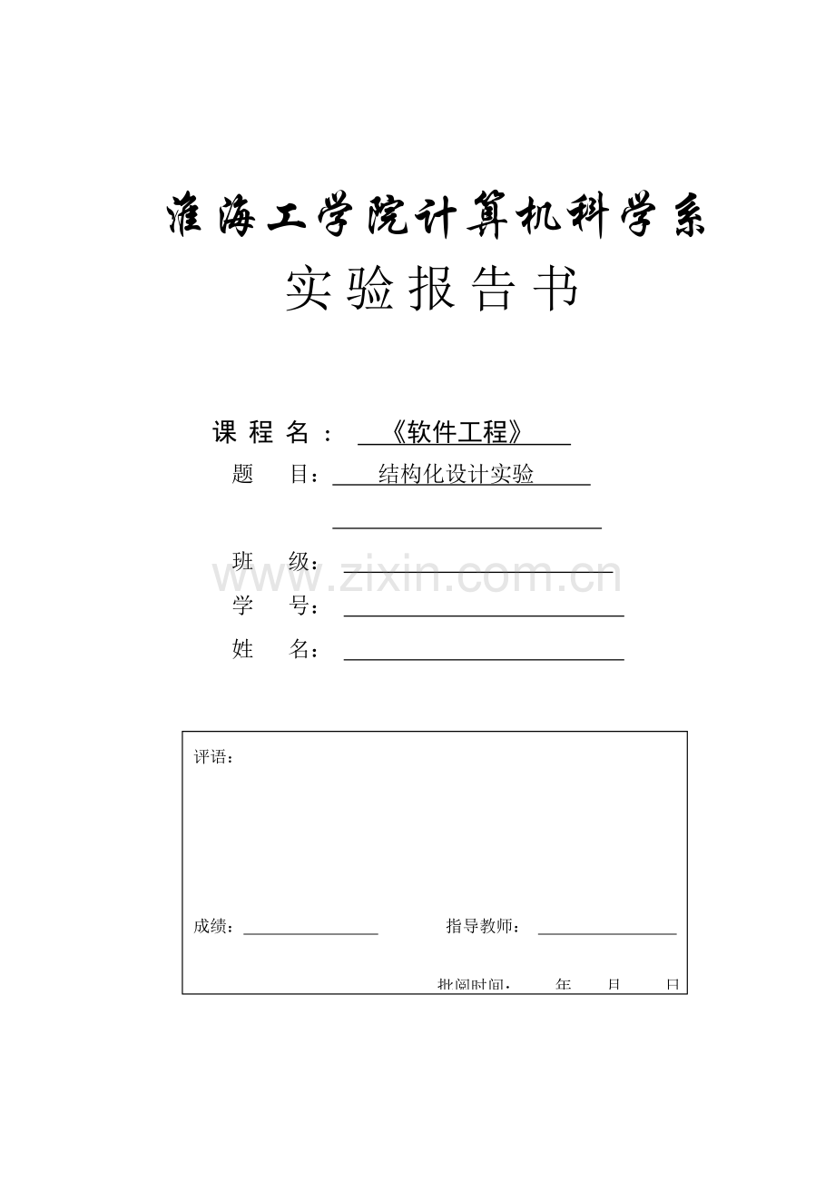 软件工程实验二结构化程序设计.doc_第1页