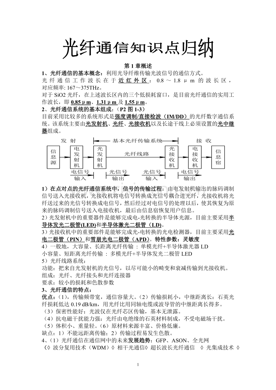 光纤通信知识点归纳.doc_第1页