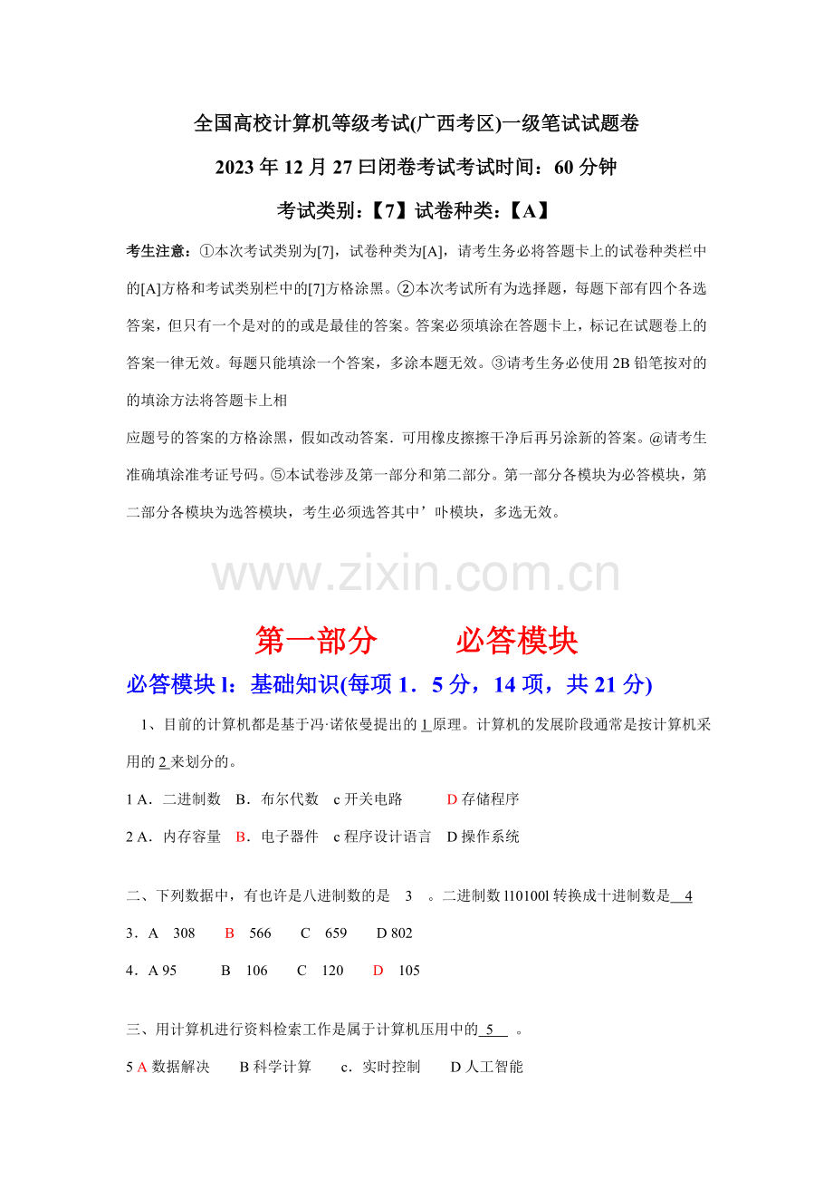 2023年全国高校计算机等级考试广西考区一级笔试试题卷.doc_第1页