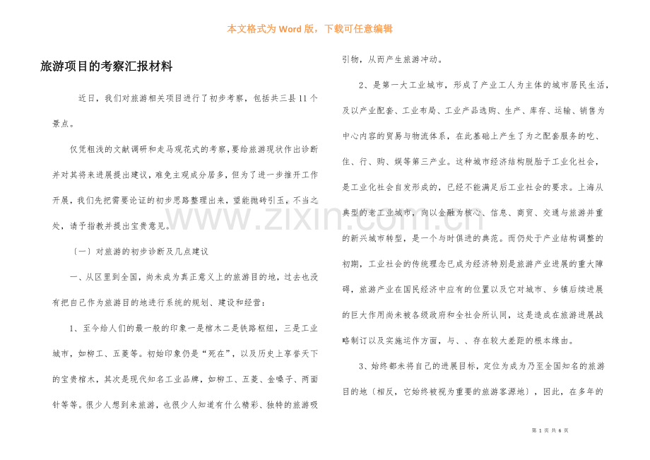 旅游项目的考察汇报材料.docx_第1页