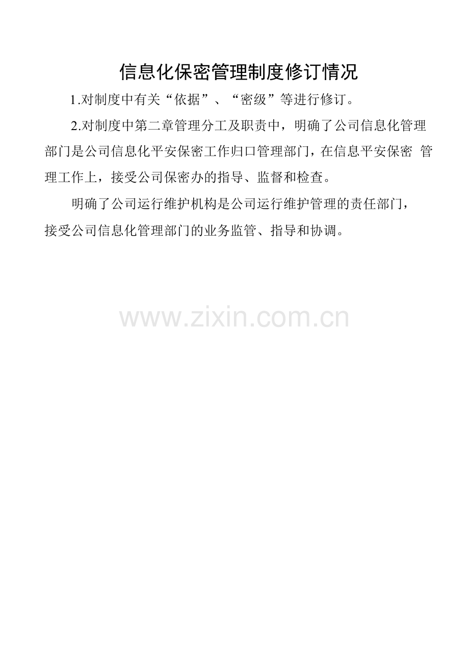 保密资格三级升二级全套申请资料-05-05信息化保密管理制度.docx_第1页