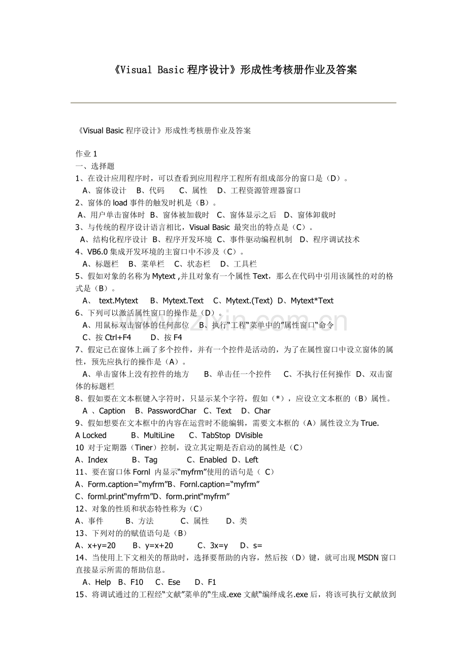 2023年VisualBasic程序设计形成性考核册参考答案.doc_第1页