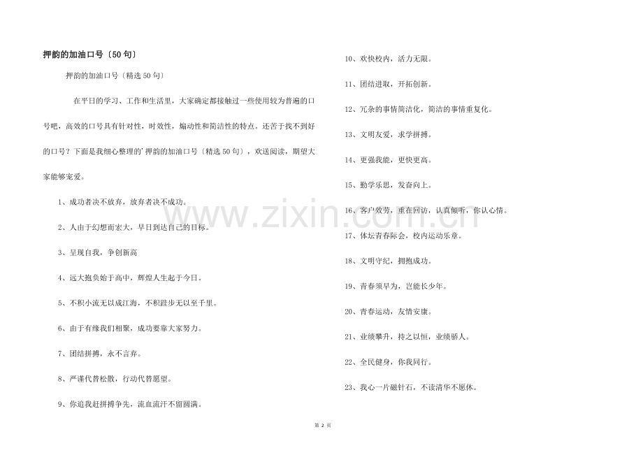 押韵的加油口号(50句).docx_第1页