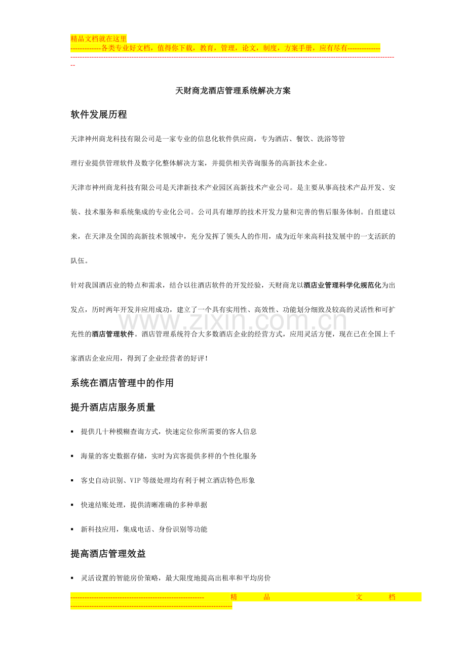 天财商龙酒店管理系统解决方案.doc_第1页