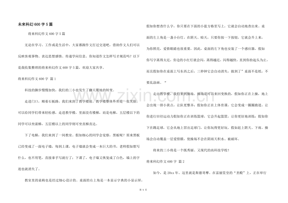 未来科幻600字5篇.docx_第1页
