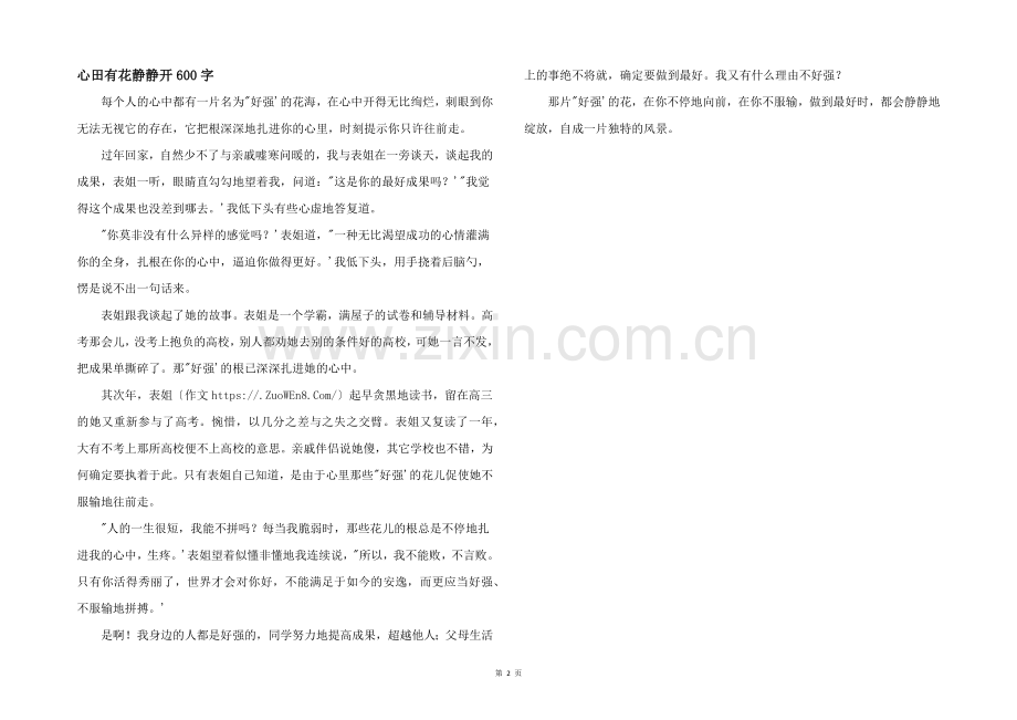 心田有花静静开600字.docx_第1页