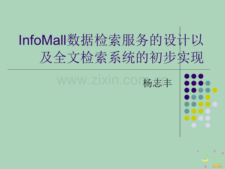 2022年-InfoMall数据检索服务的设计以及全文检索系统的初步实.pptx_第1页