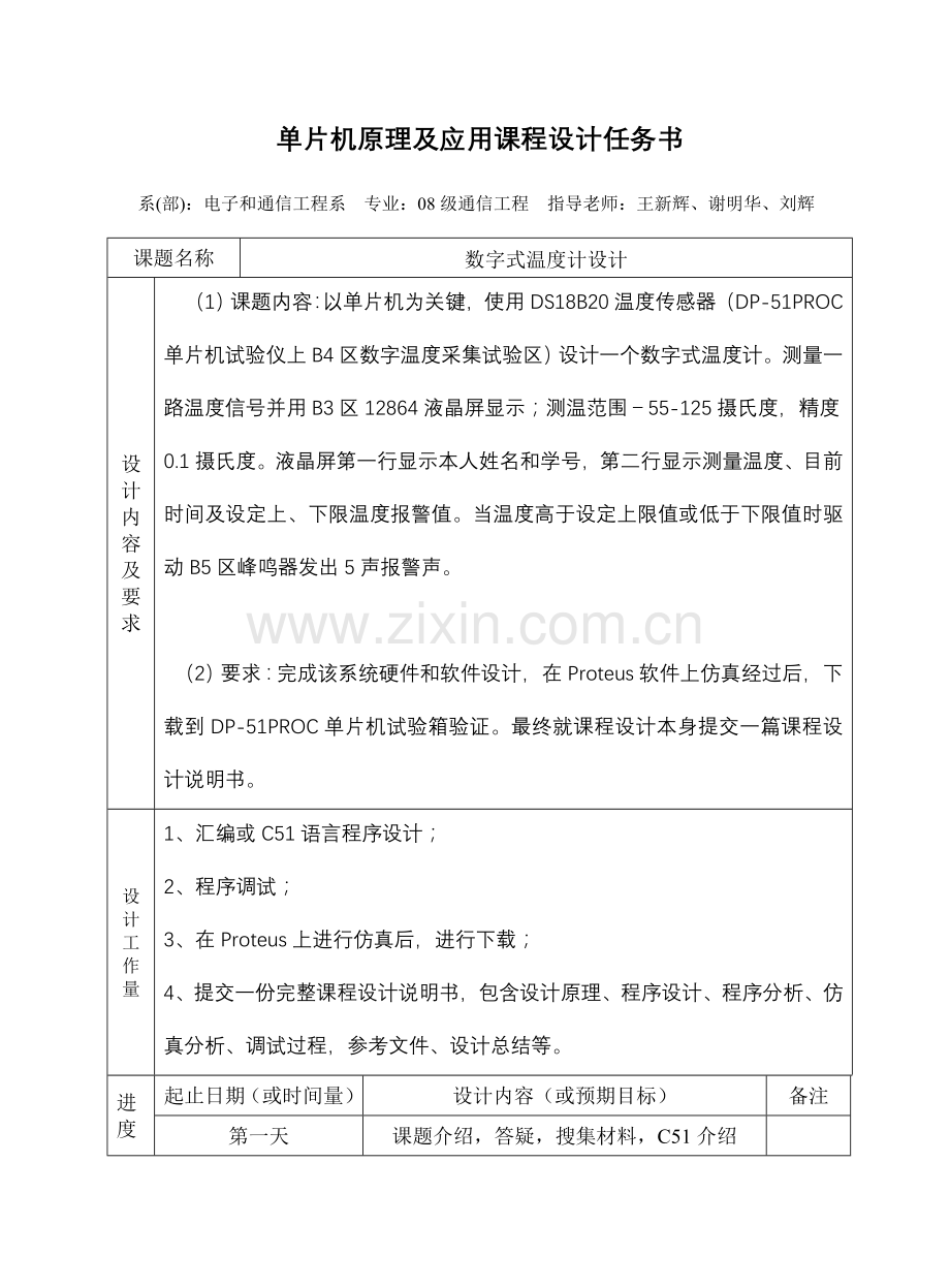 单片机专业课程设计任务计划书.doc_第1页