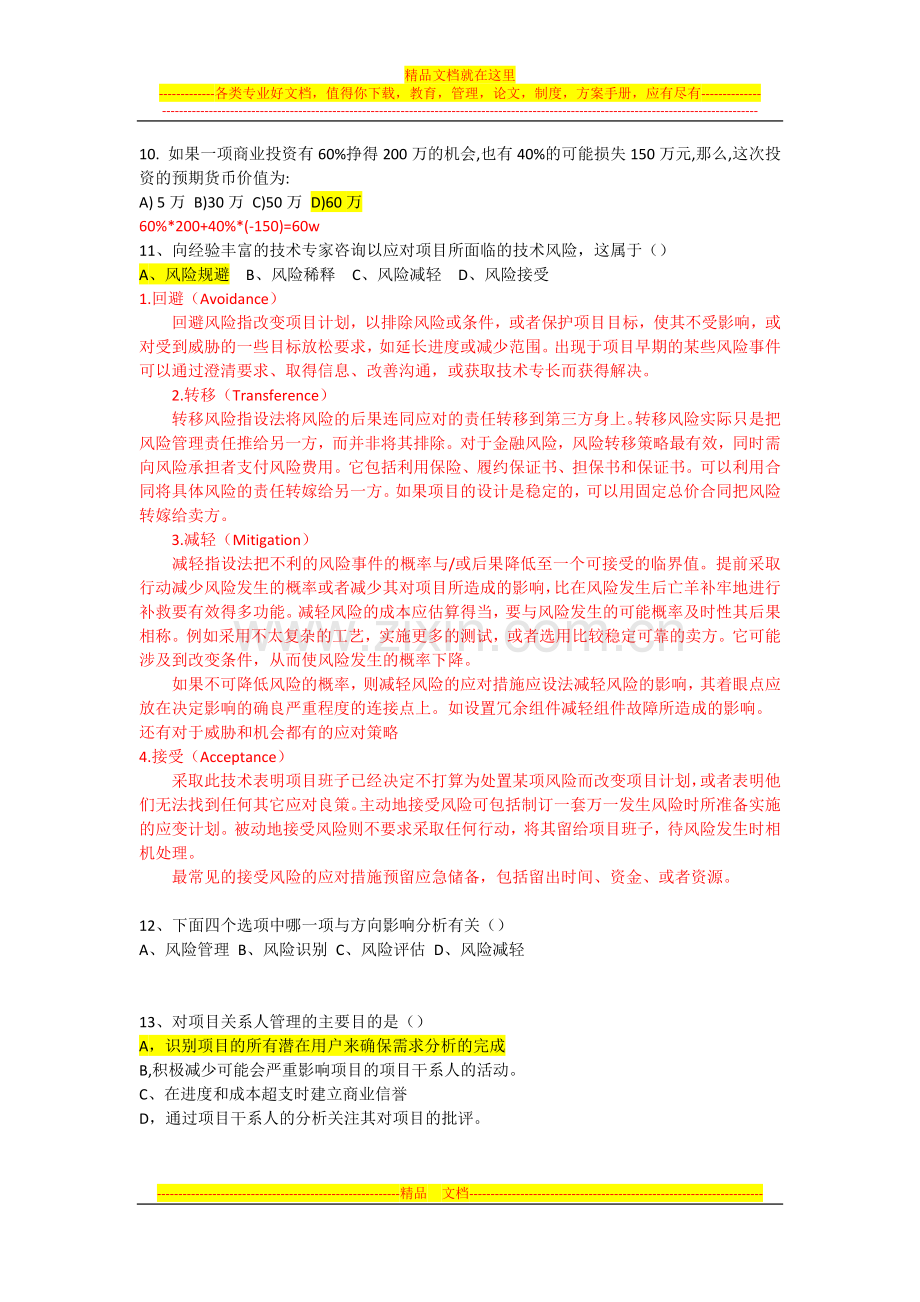 项目风险管理试卷解答题部分-增加部分答案以及修正.docx_第1页