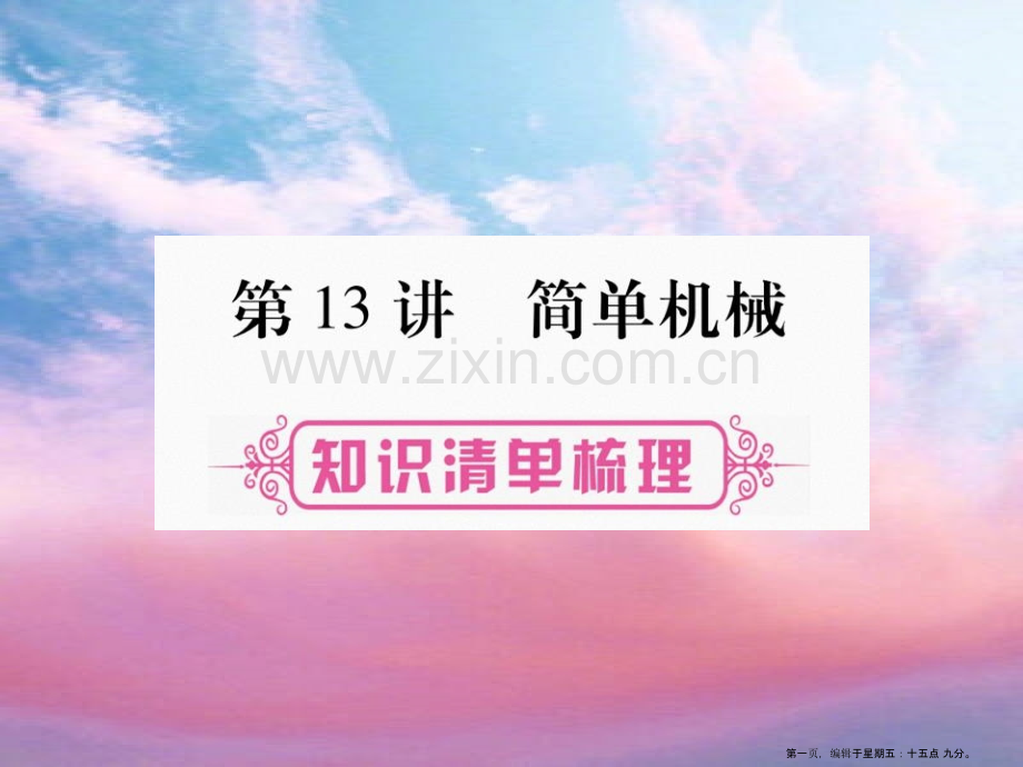 第13讲---简单机械.ppt_第1页