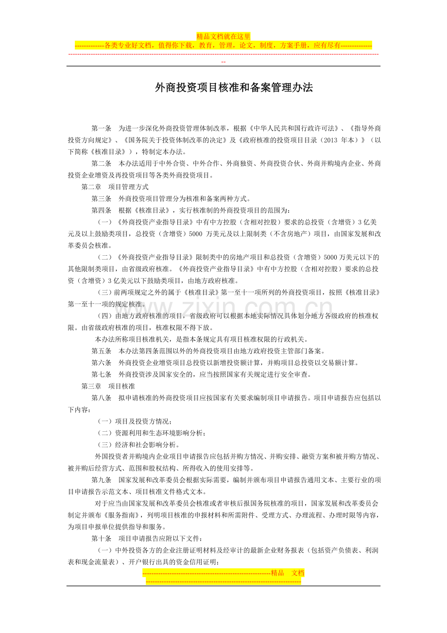 外商投资项目核准和备案管理办法全文--国务院部委规章.doc_第1页