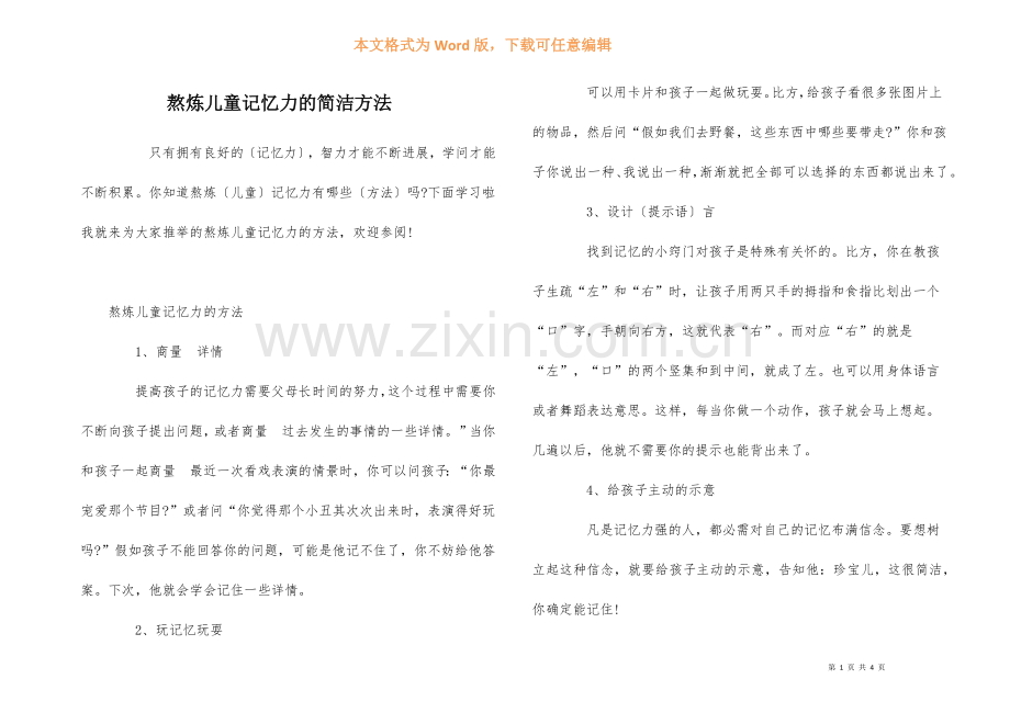 锻炼儿童记忆力的简单方法.docx_第1页