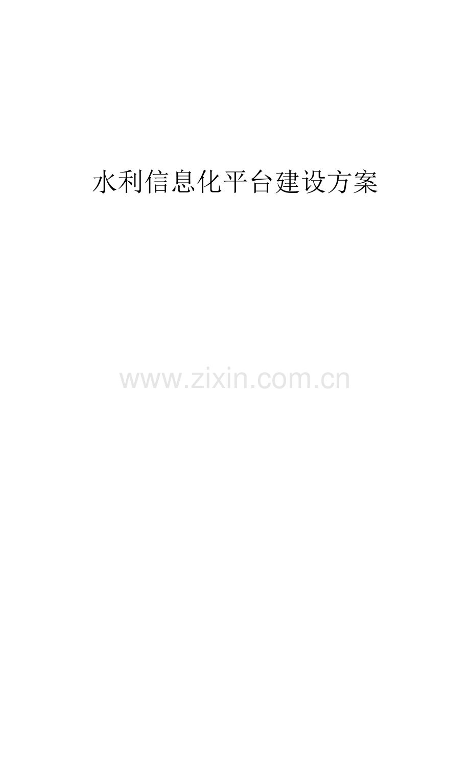 水利信息化平台建设方案.docx_第1页