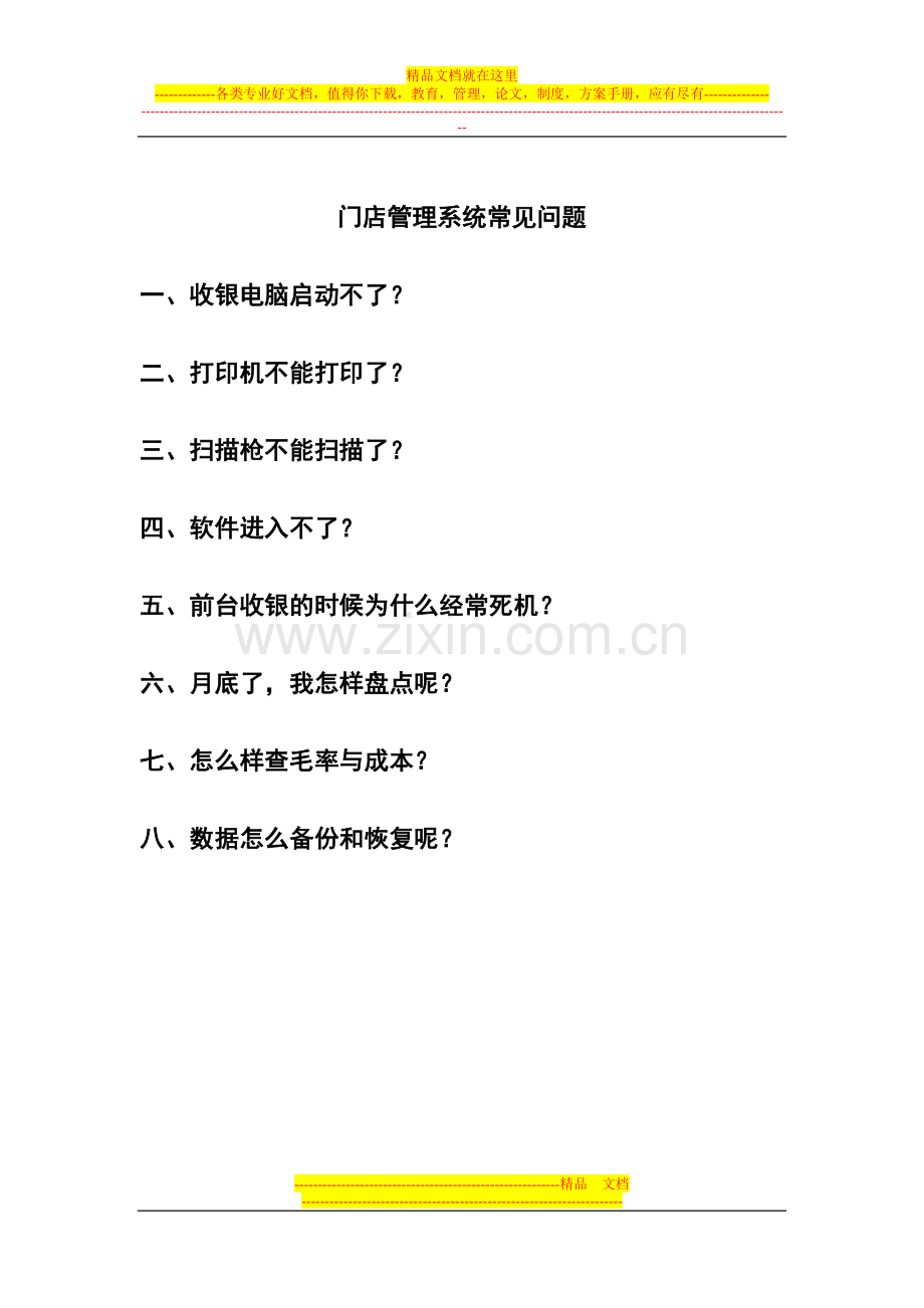 门店管理系统常见问题.doc_第1页