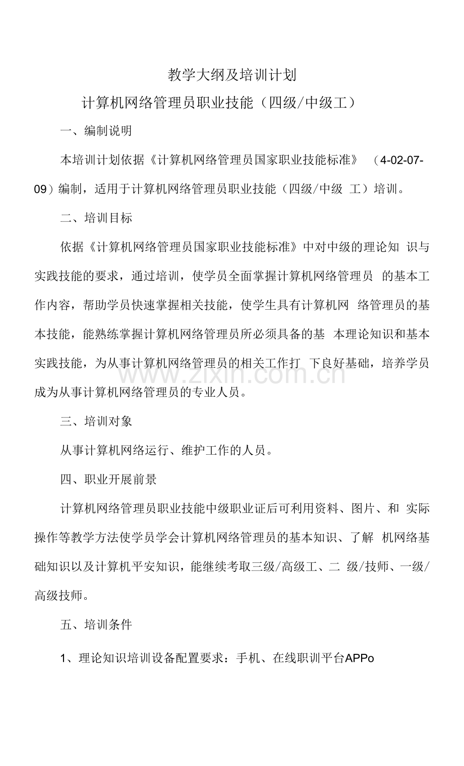 教学大纲-计算机网络管理员.docx_第1页
