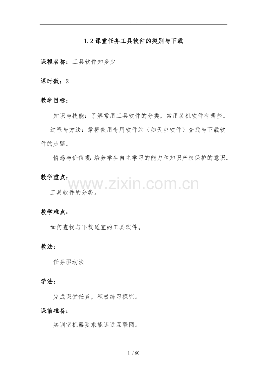 《常用工具软件使用》电子教（学）案.doc_第1页