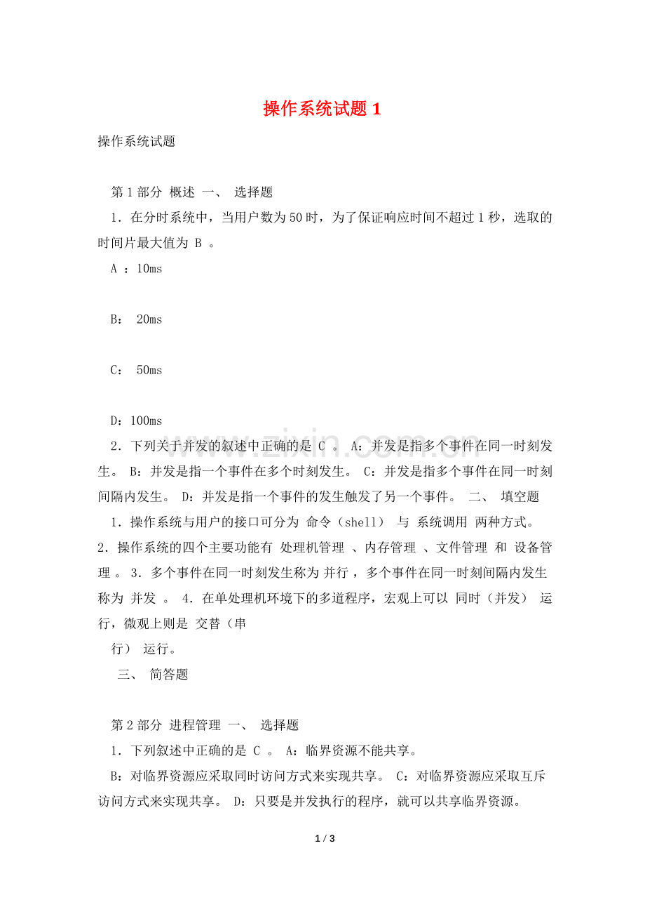 操作系统试题1.doc_第1页