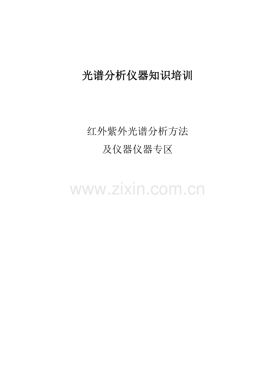 光谱分析仪器知识培训资料.docx_第1页
