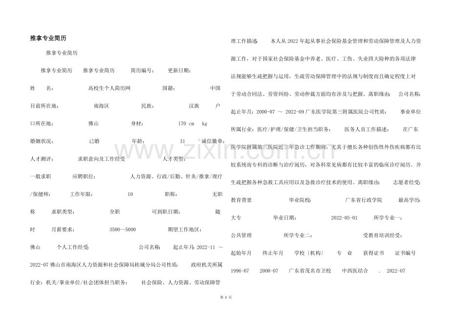 推拿专业简历.docx_第1页