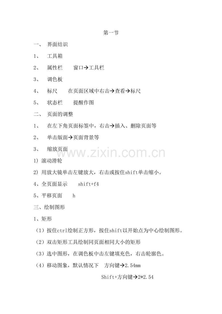 2023年Coreldraw笔记.doc_第1页