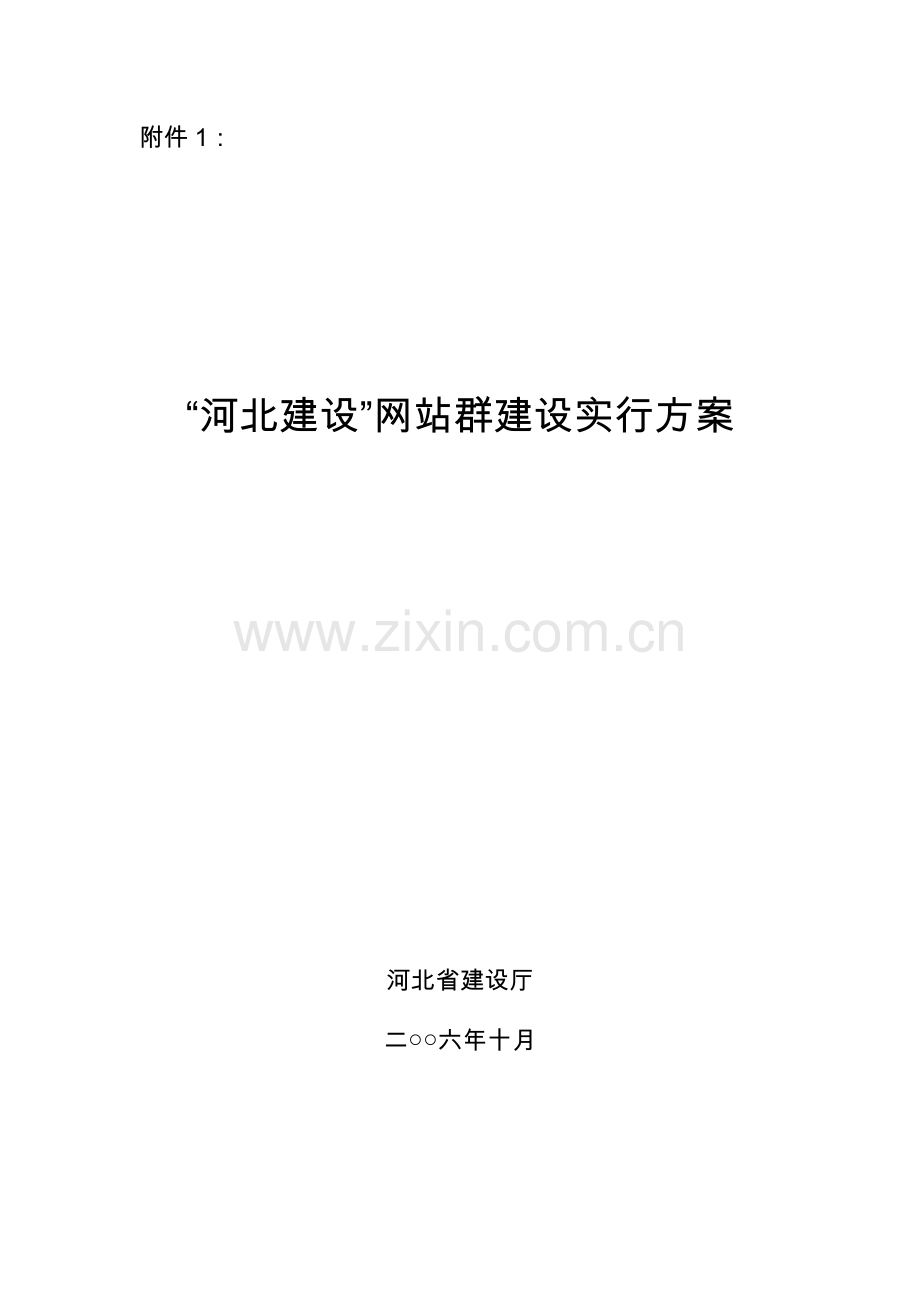 河北建设网站群建设实施方案样本.doc_第1页