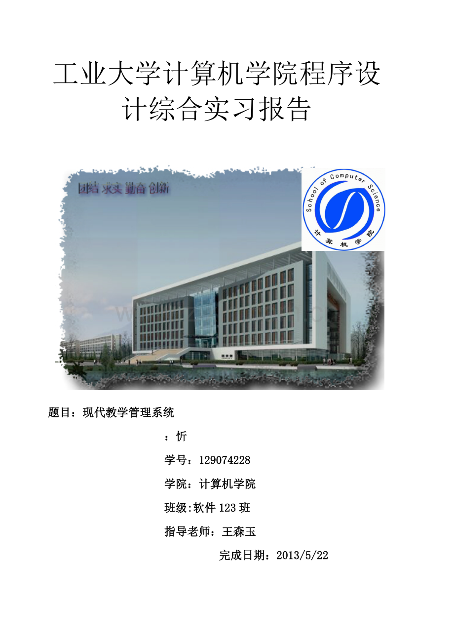 安徽工业大学计算机学院程序的设计综合实习报告范本.doc_第1页