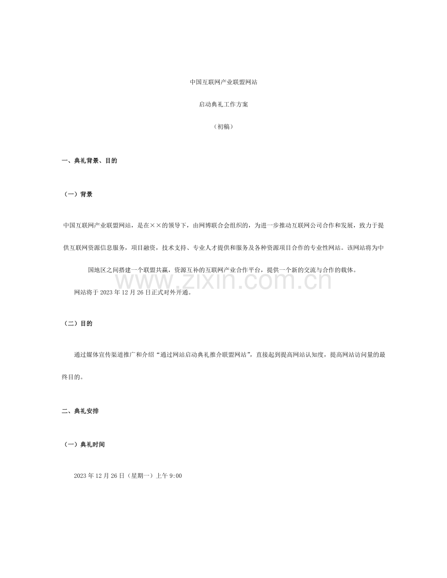 联合网站启动仪式工作方案.doc_第1页