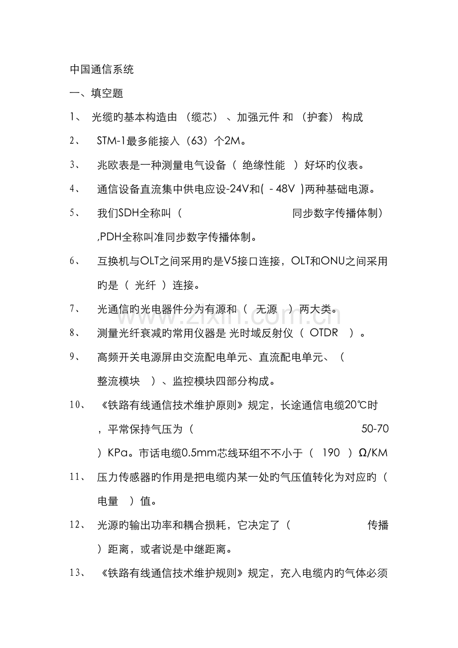 2022年中国通信系统铁路通信题库.doc_第1页
