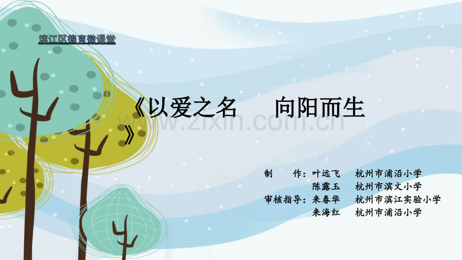 防疫德育微课堂：以爱之名-向阳而生.pptx_第1页