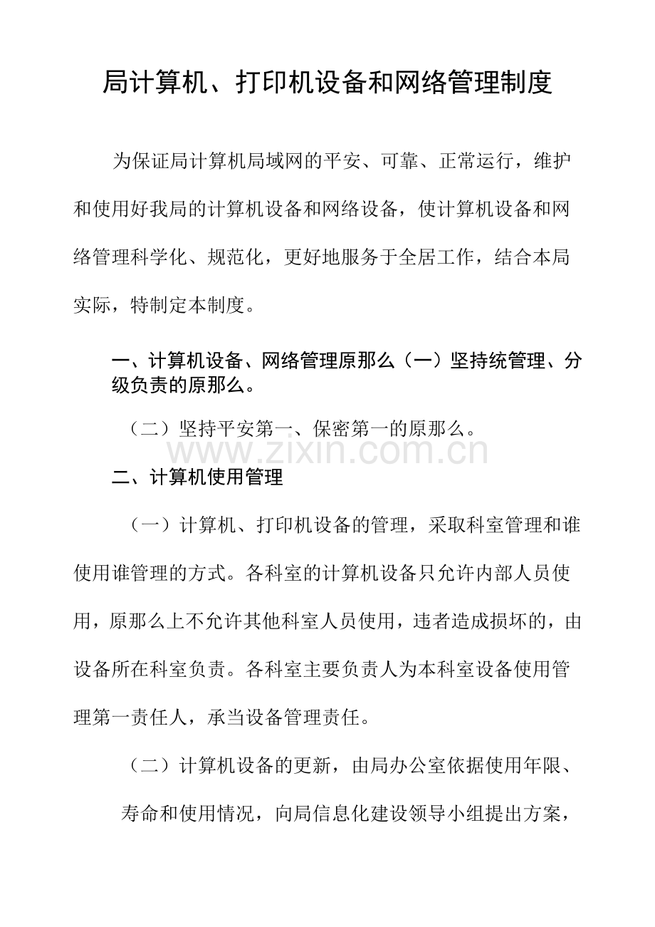 局计算机、打印机设备和网络管理制度.docx_第1页