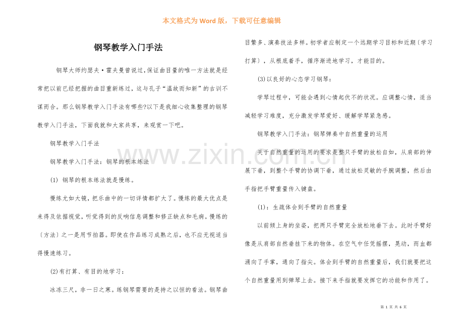 钢琴教学入门手法.docx_第1页