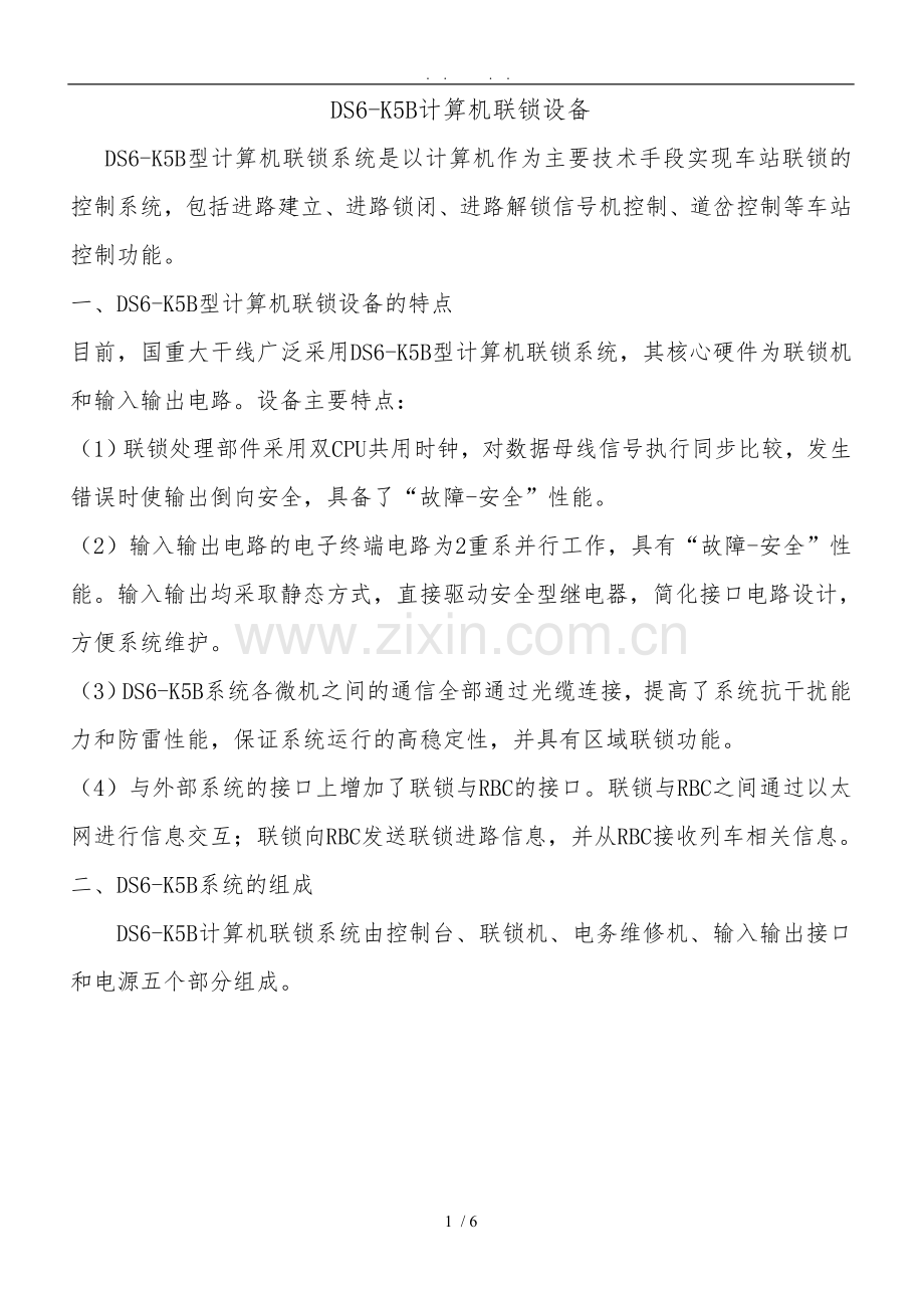 DS6-K5B计算机联锁设备.doc_第1页