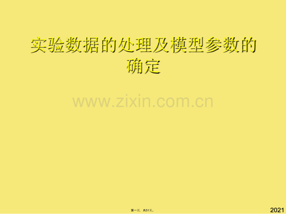实验数据的处理及模型参数的确定(与“反应”有关的文档共51张).pptx_第1页