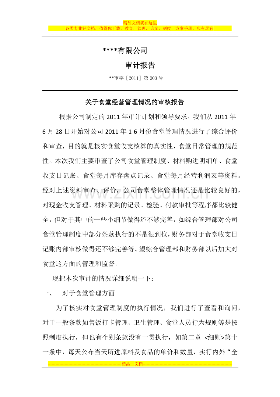 食堂管理情况的审计报告.docx_第1页