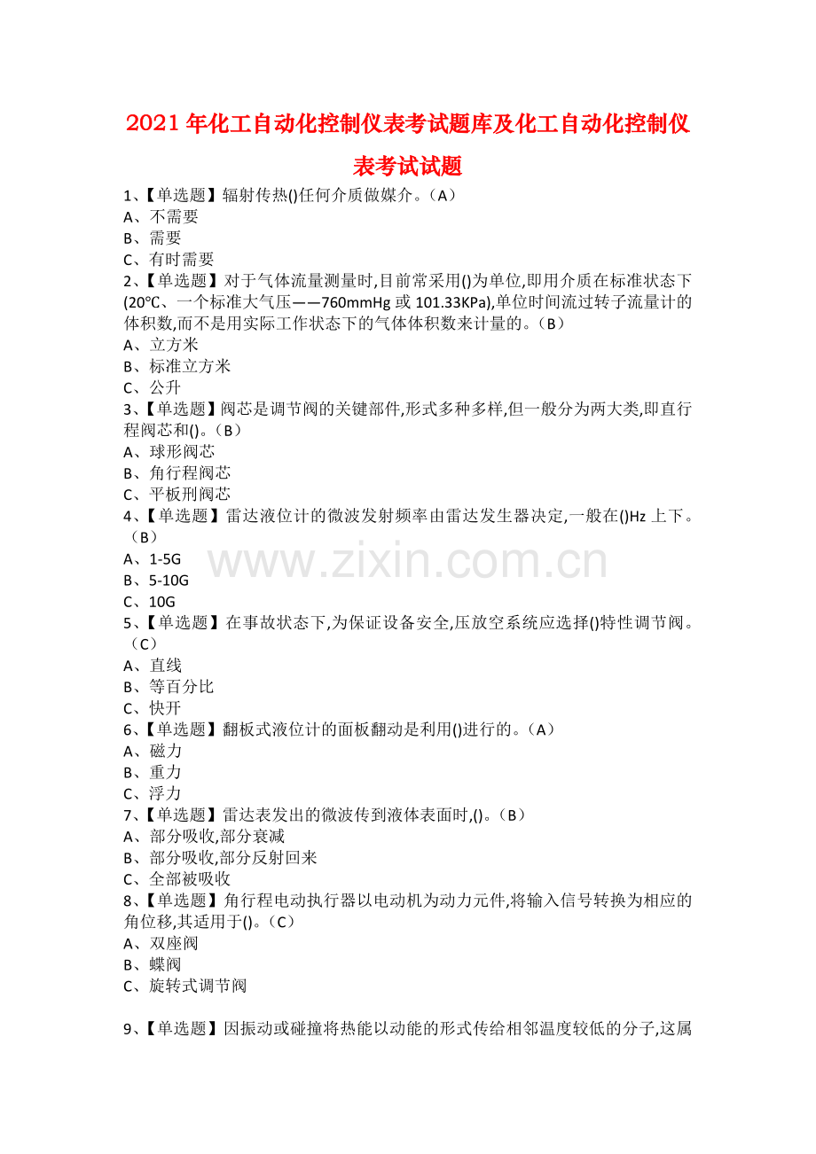 2021年化工自动化控制仪表考试题库及化工自动化控制仪表考试试题.docx_第1页