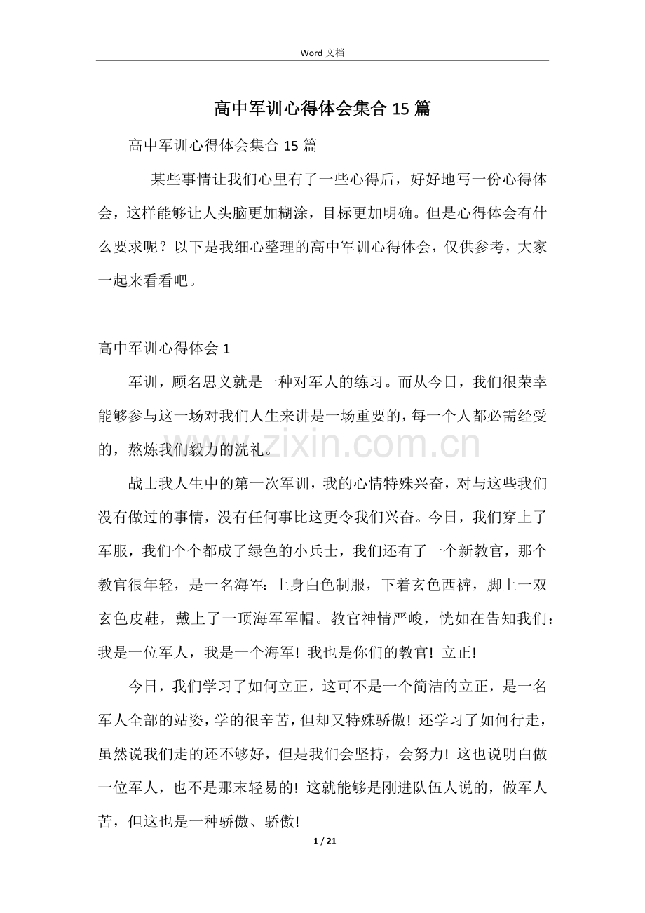 高中军训心得体会集合15篇-1.docx_第1页