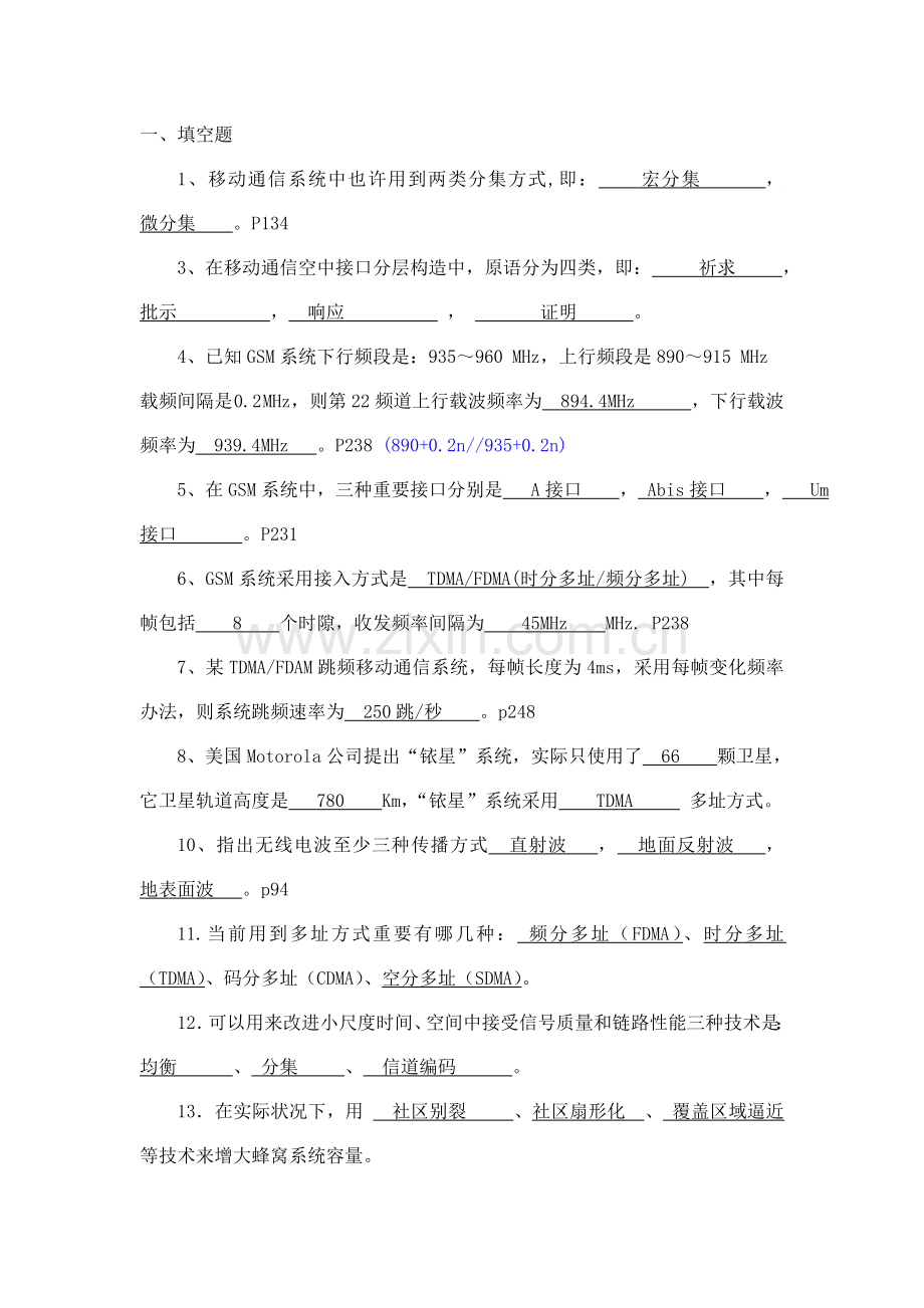 2021年移动通信复习题库.doc_第1页