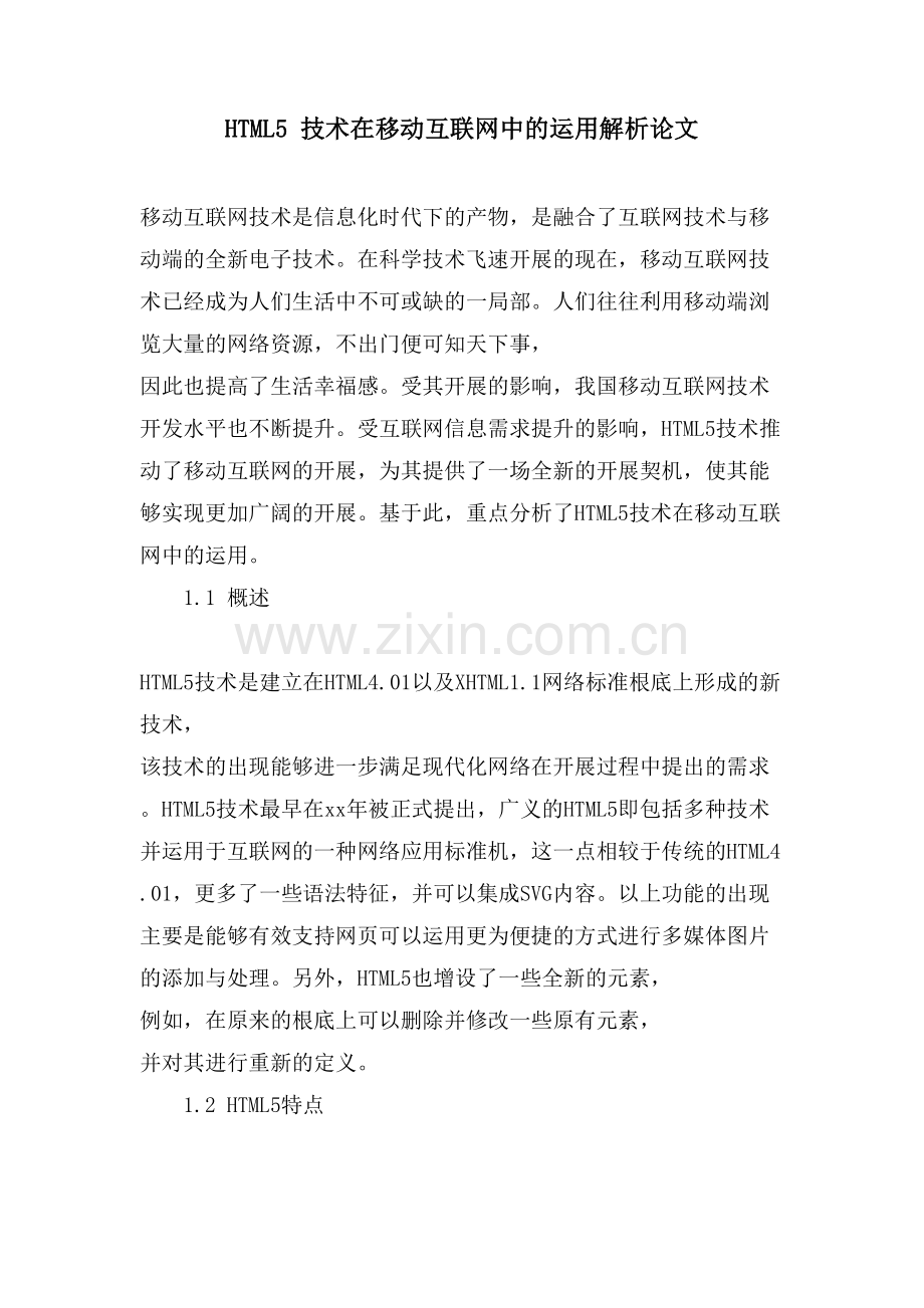 HTML5-技术在移动互联网中的运用解析论文.doc_第1页