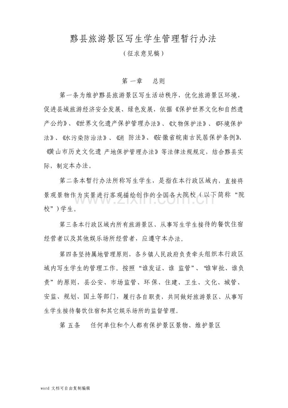 黟县旅游景区写生学生管理暂行办法.pdf_第1页