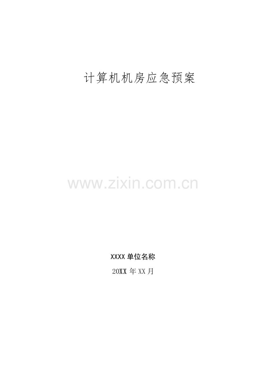 计算机机房应急专项预案.doc_第1页