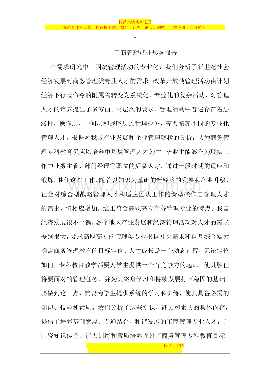 工商管理就业形势报告.doc_第1页