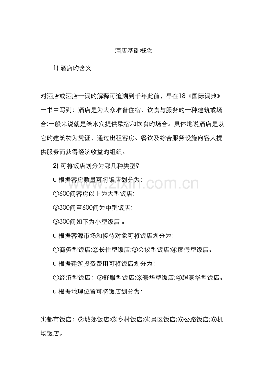 酒店基础概念P.docx_第1页
