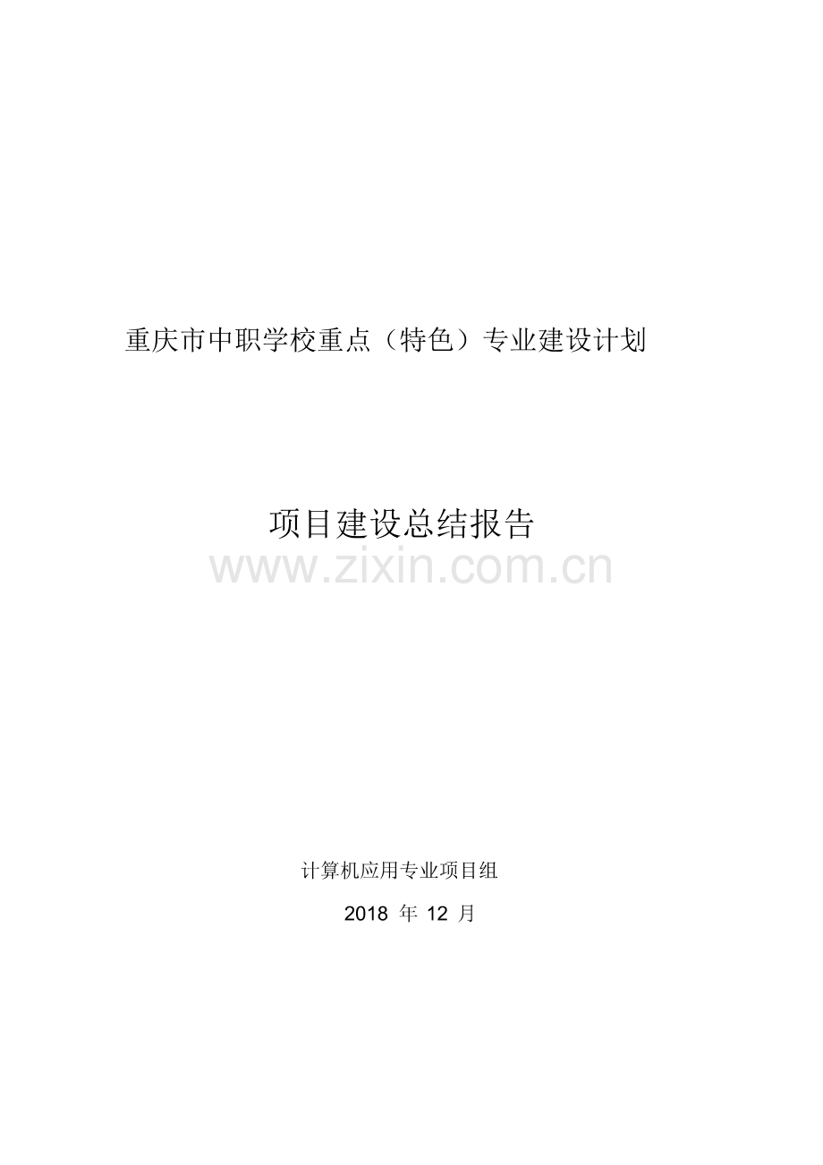 计算机应用重点特色专业建设项目建设总结报告.pdf_第1页