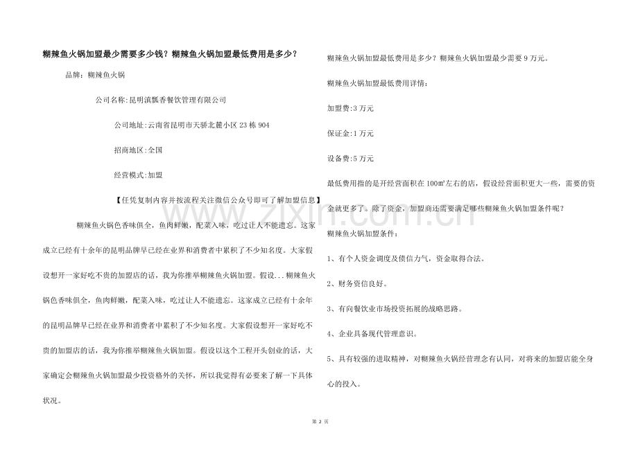 糊辣鱼火锅加盟最少需要多少钱？糊辣鱼火锅加盟最低费用是多少？.docx_第1页
