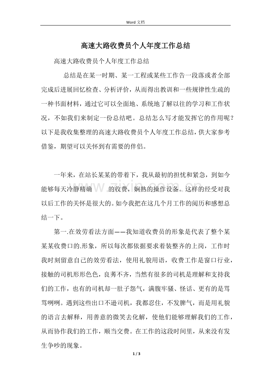 高速公路收费员个人年度工作总结.docx_第1页
