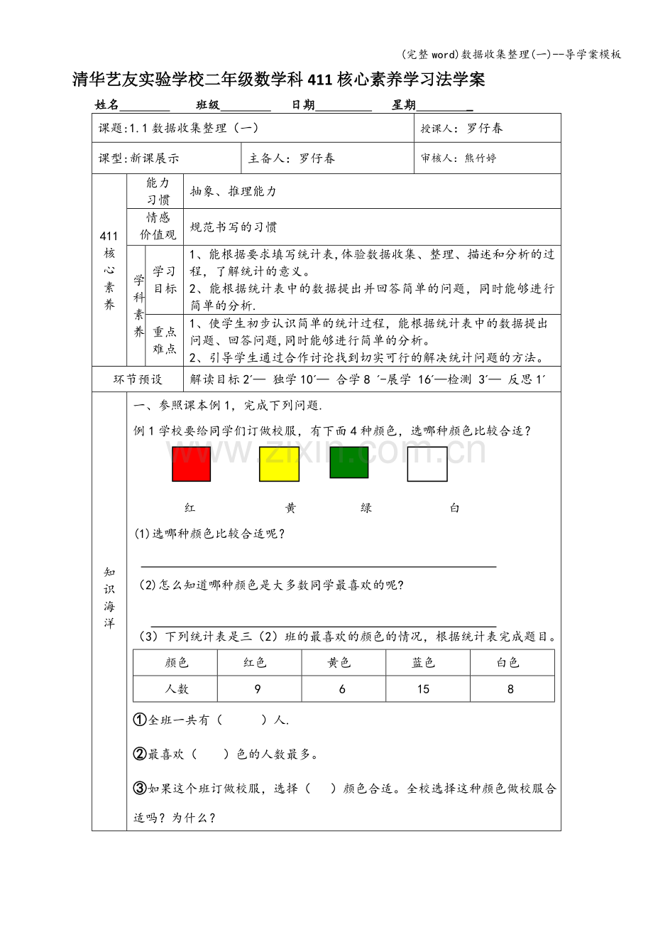 数据收集整理(一)--导学案模板.doc_第1页
