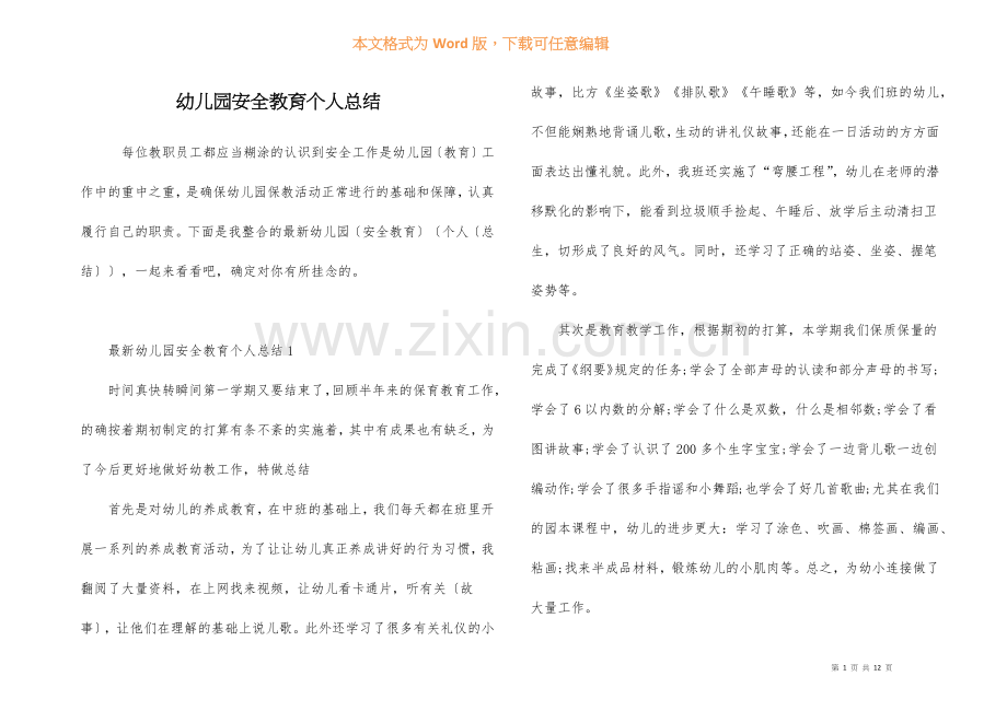 幼儿园安全教育个人总结.docx_第1页