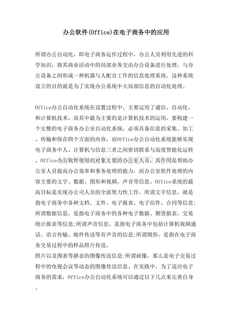办公软件(Office)在电子商务中的应用.doc_第1页