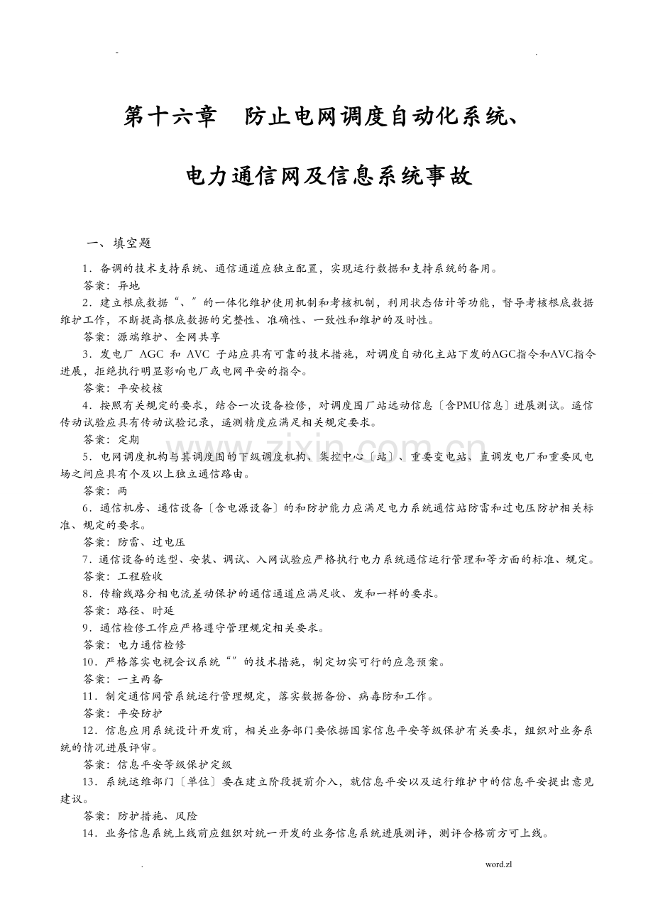 防止电网调度自动化系统、电力通信网及信息系统事故.doc_第1页