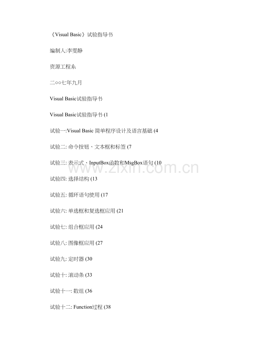 VisualBasic程序设计试验参考指导书资源采矿.doc_第1页